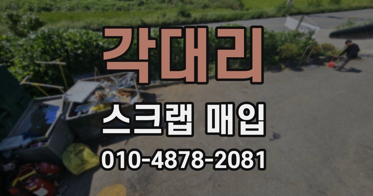 각대리 스크랩 매입