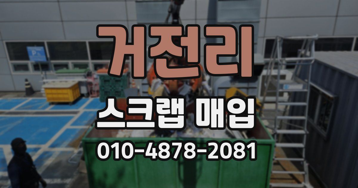 거전리 스크랩 매입