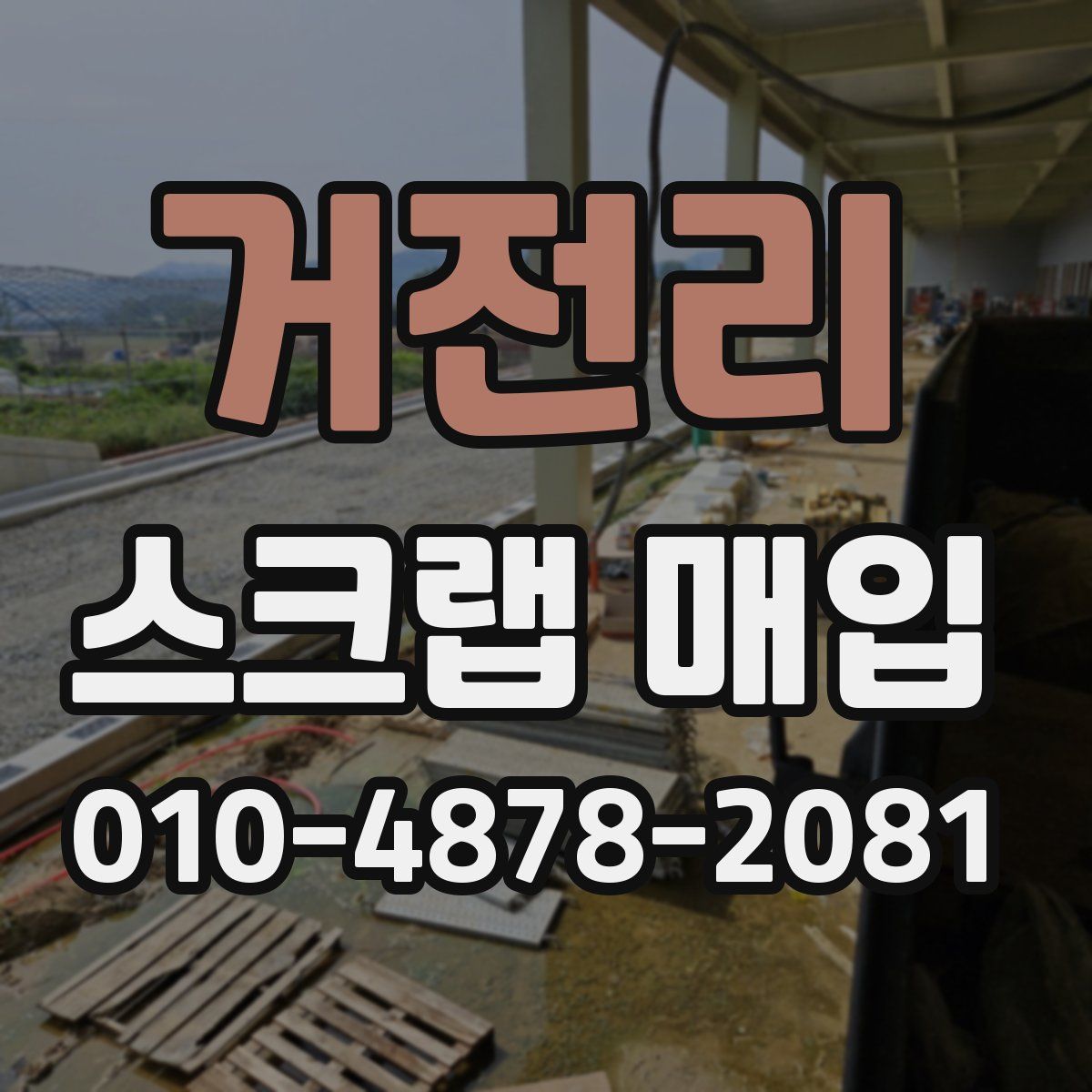 거전리 스크랩 매입