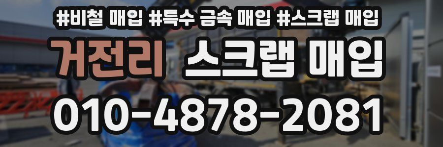 거전리 스크랩 매입