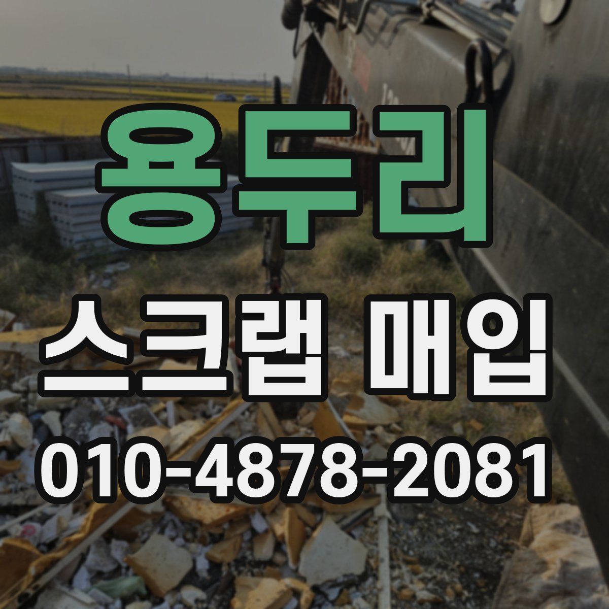 용두리 스크랩 매입