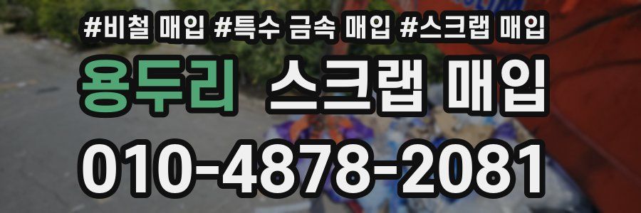 용두리 스크랩 매입