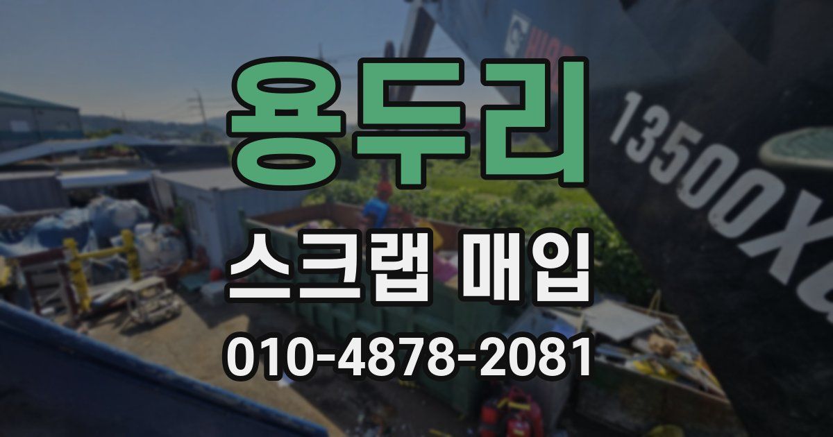 용두리 스크랩 매입