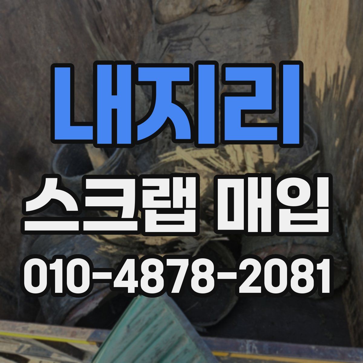 내지리 스크랩 매입