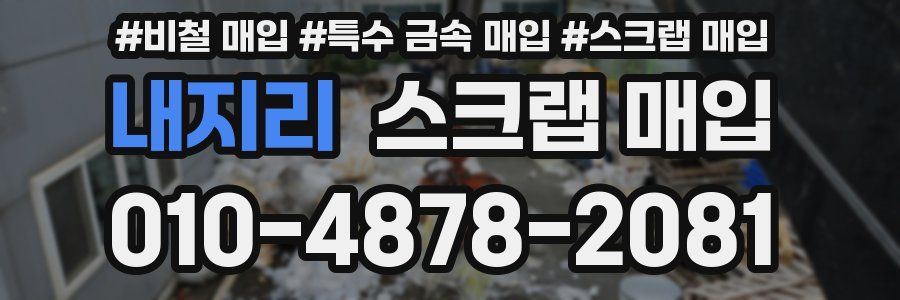내지리 스크랩 매입