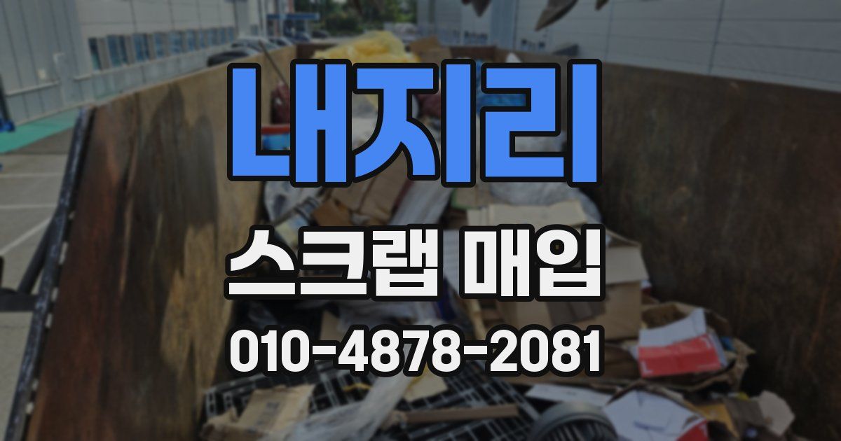 내지리 스크랩 매입