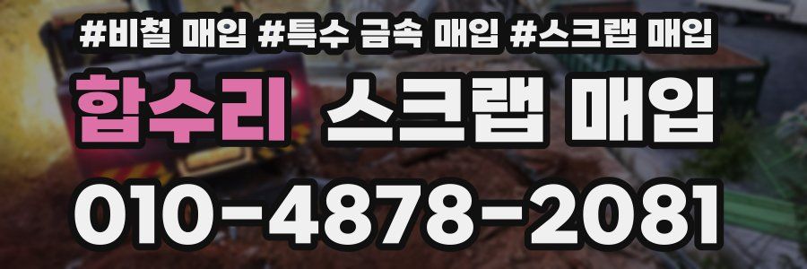 합수리 스크랩 매입