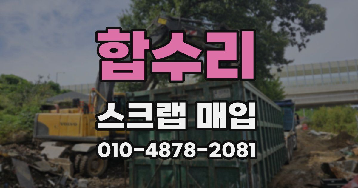 합수리 스크랩 매입