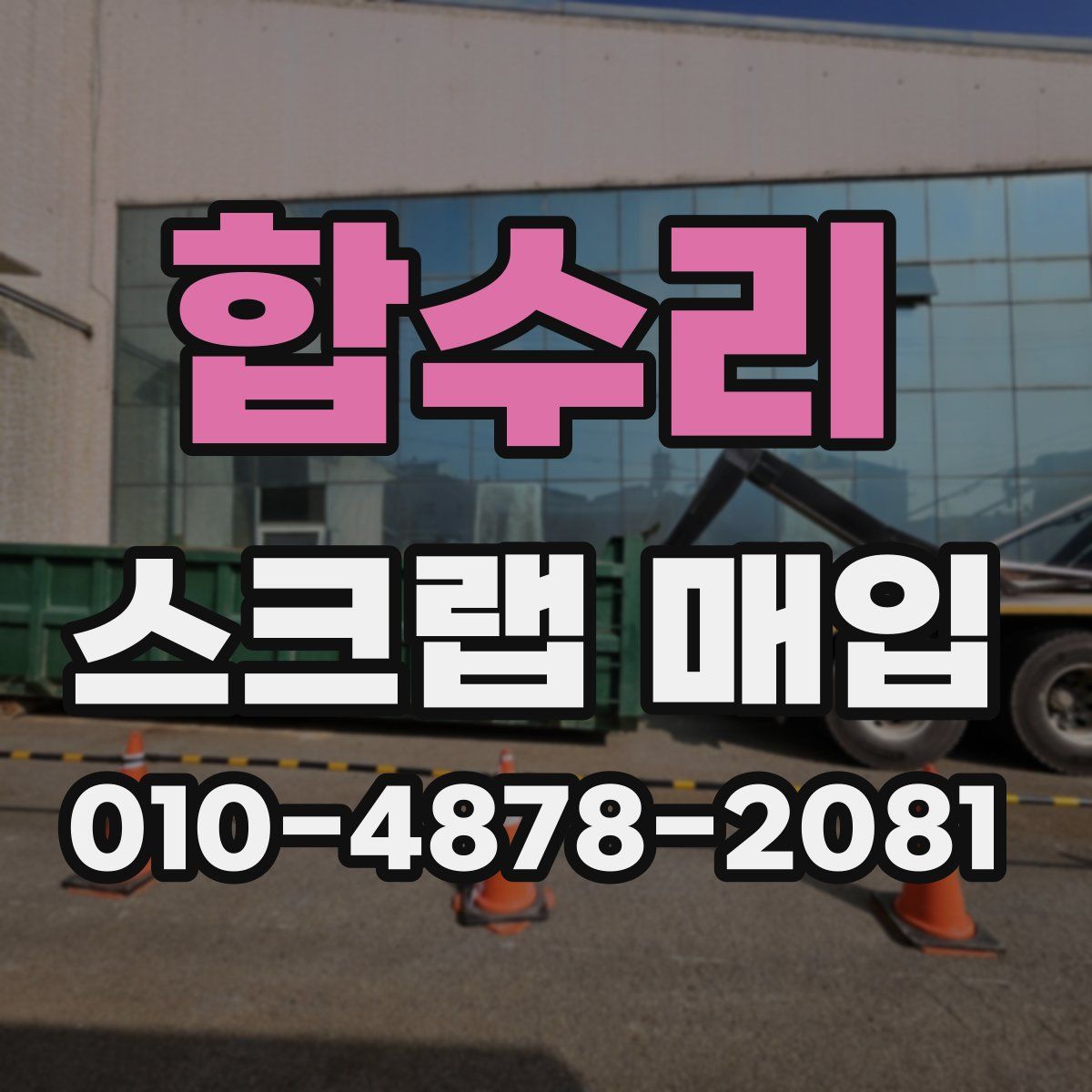 합수리 스크랩 매입