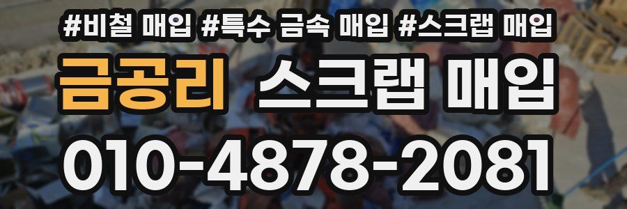 금공리 스크랩 매입