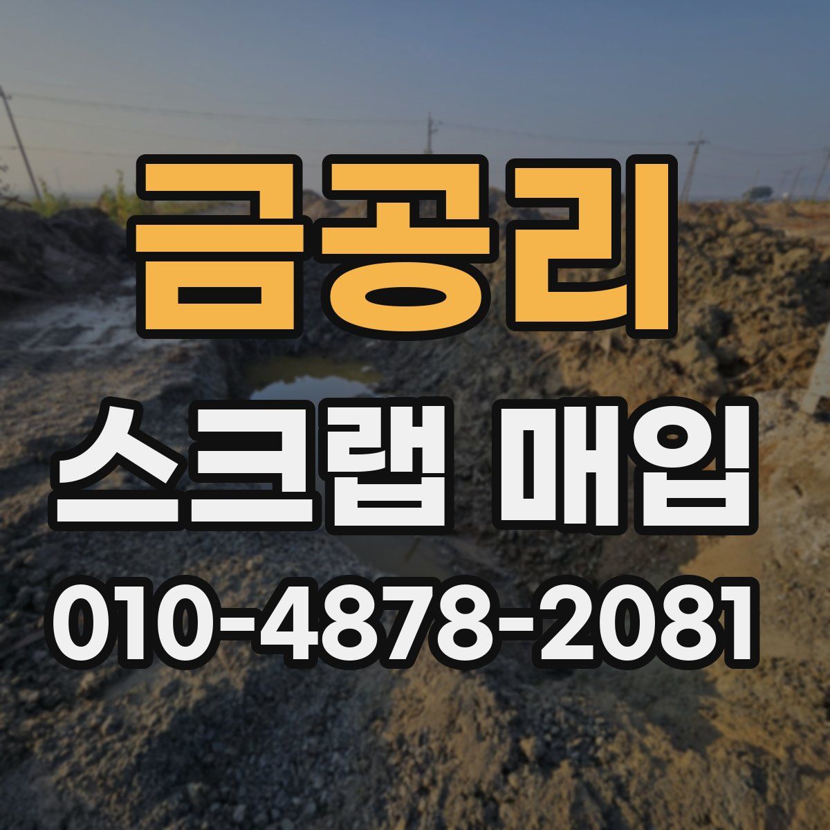 금공리 스크랩 매입