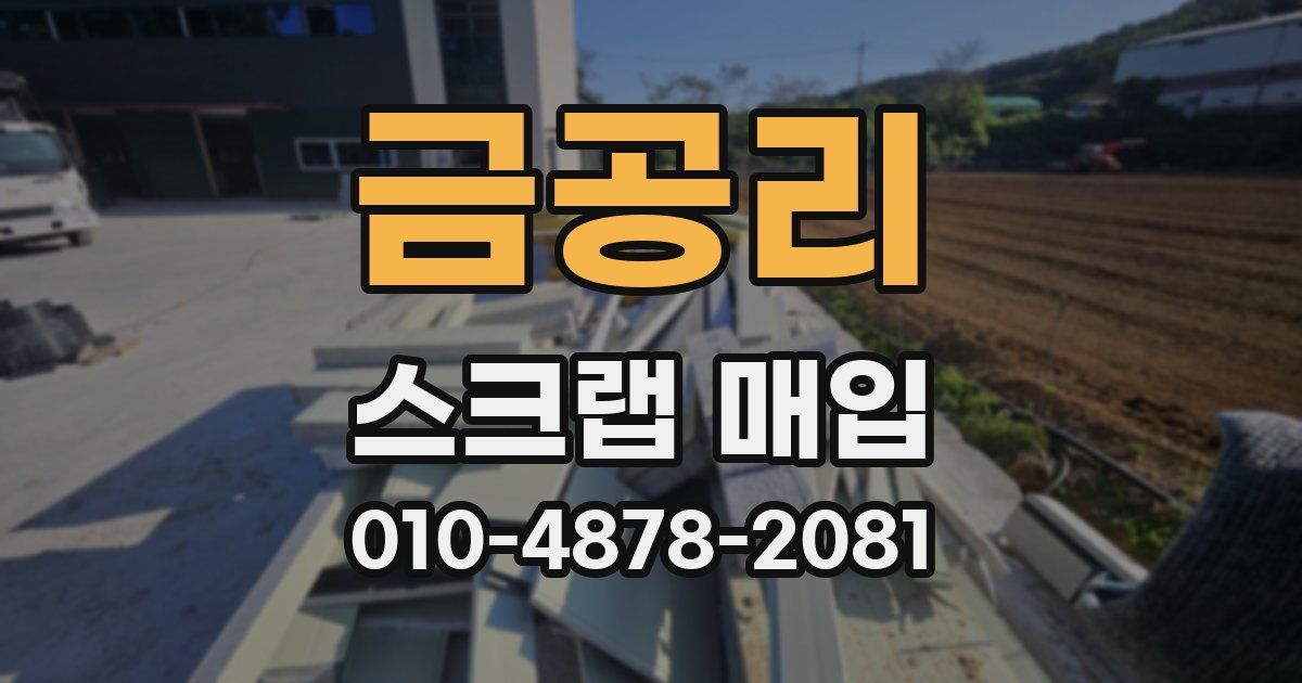 금공리 스크랩 매입