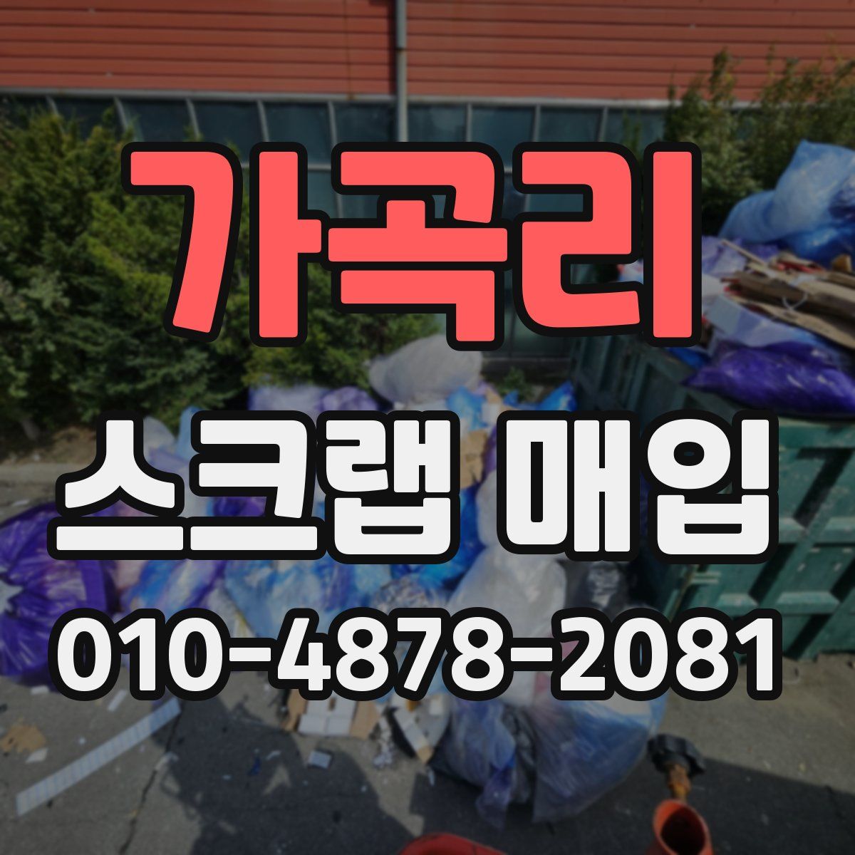 가곡리 스크랩 매입