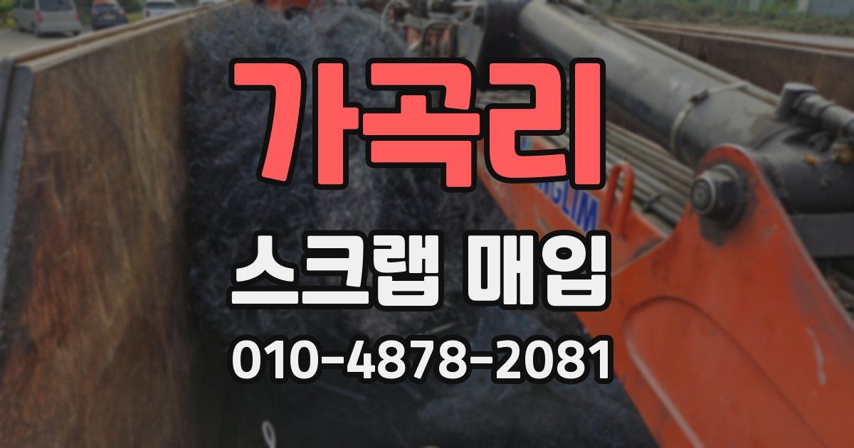 가곡리 스크랩 매입