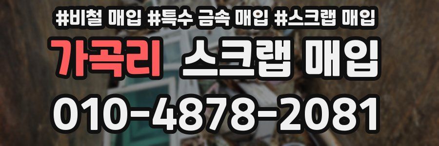 가곡리 스크랩 매입