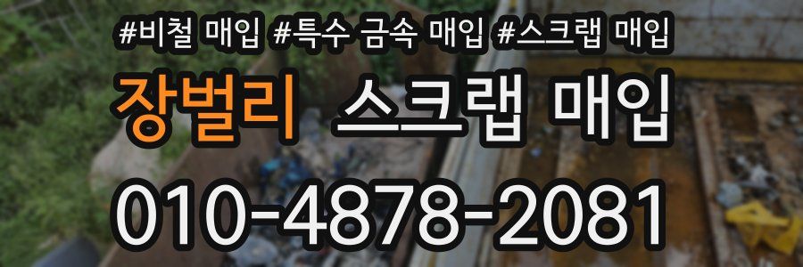 장벌리 스크랩 매입