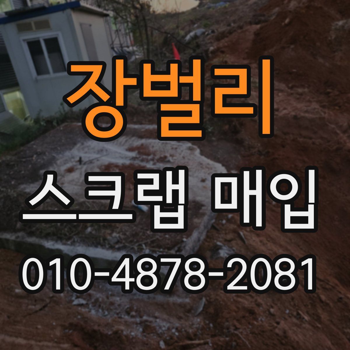 장벌리 스크랩 매입