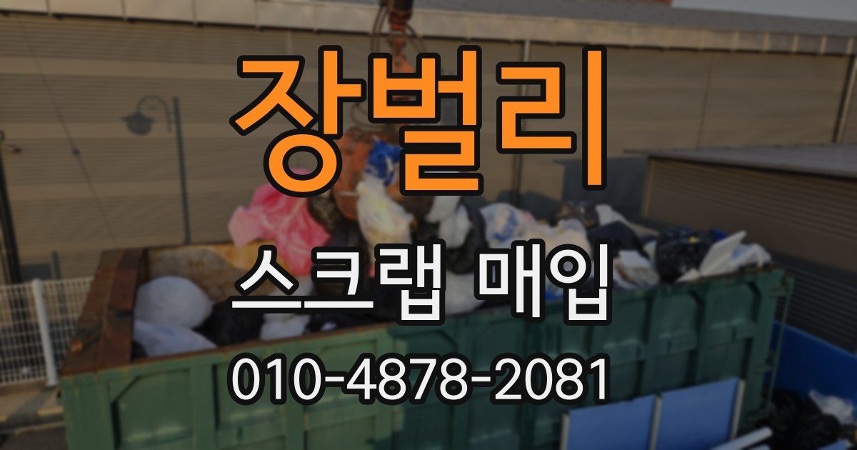 장벌리 스크랩 매입