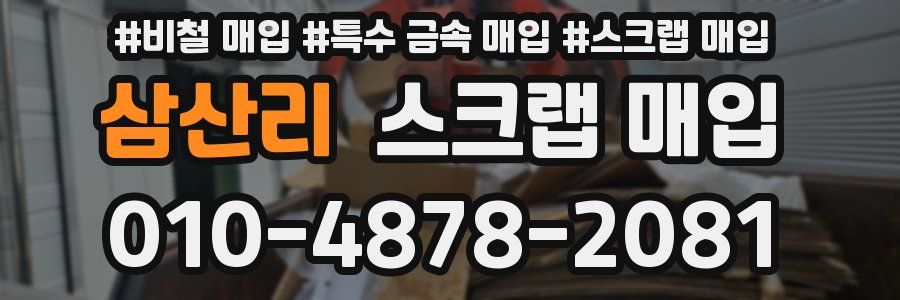 삼산리 스크랩 매입