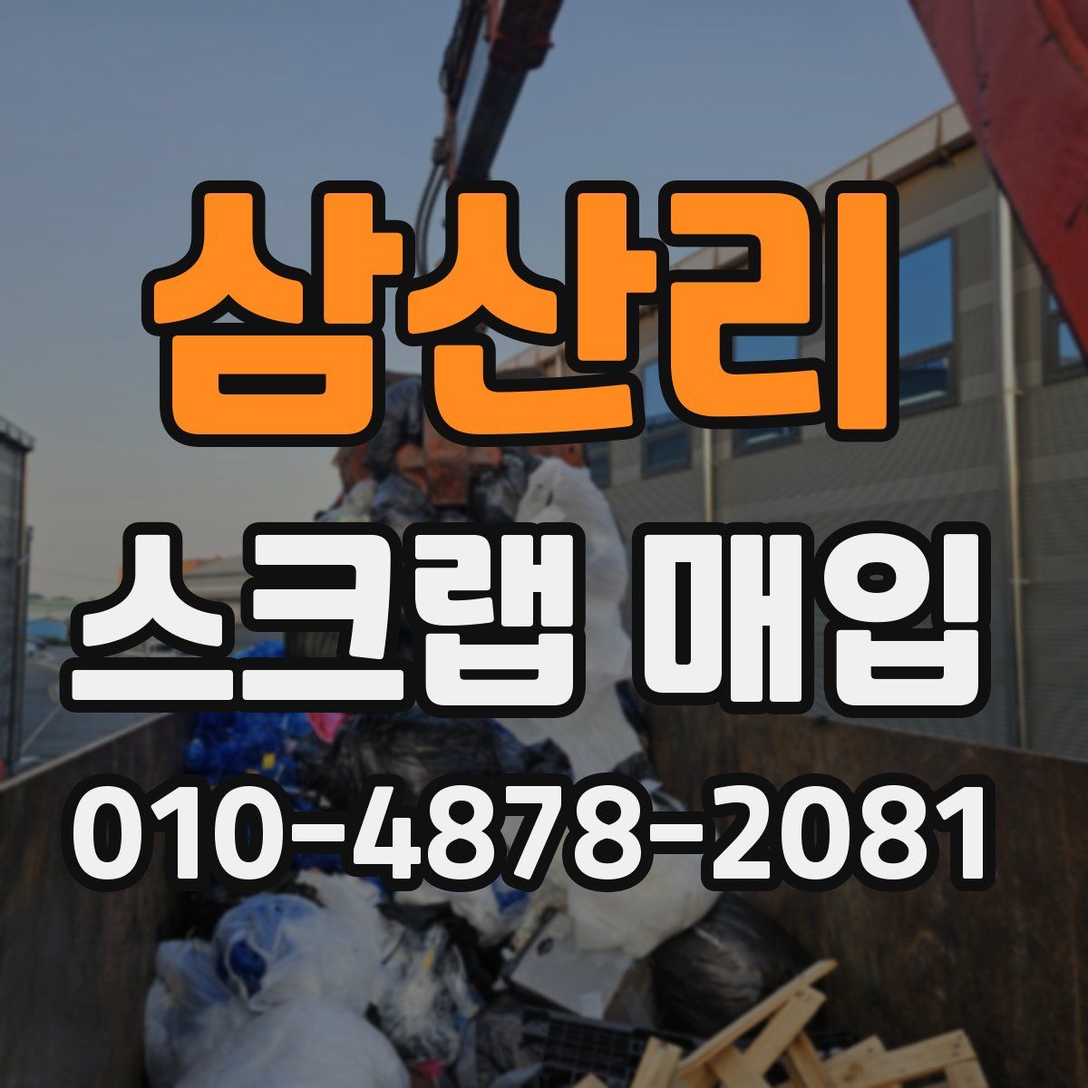 삼산리 스크랩 매입