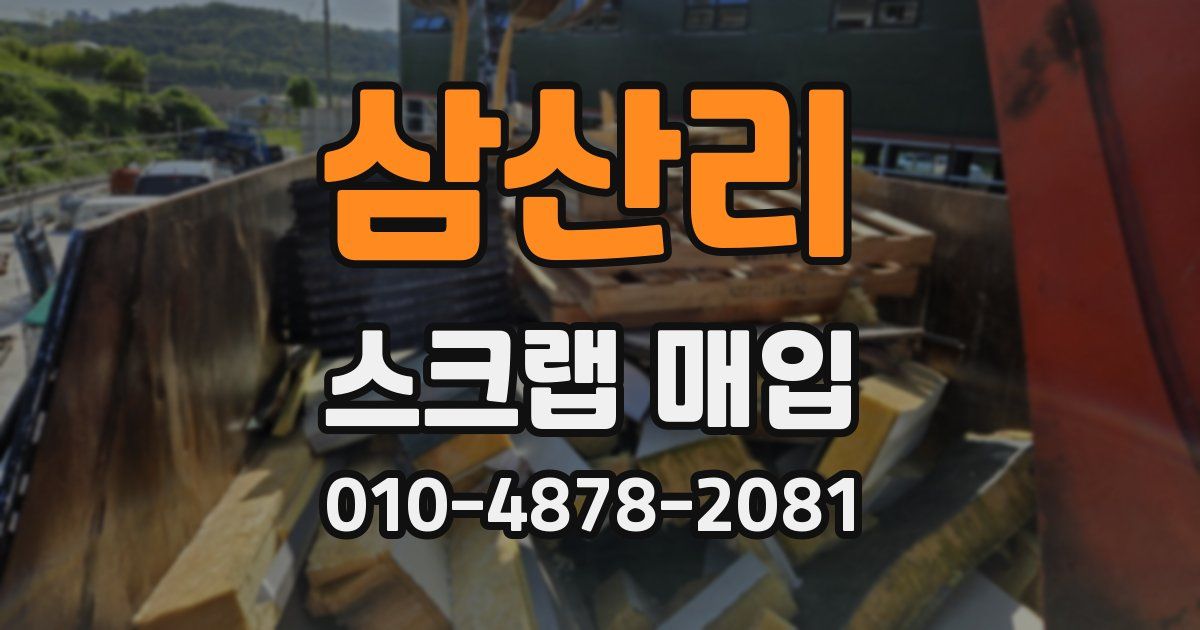 삼산리 스크랩 매입