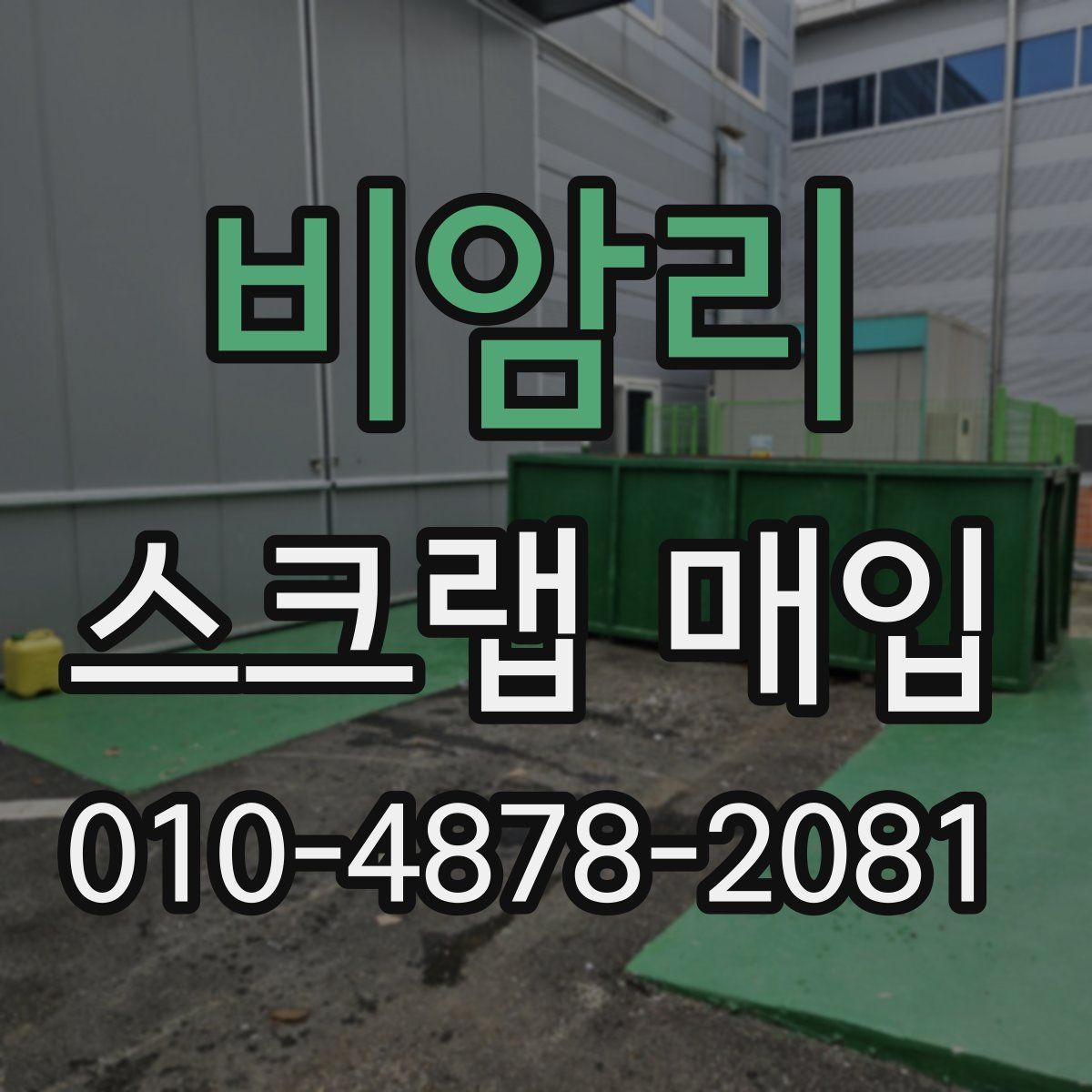 비암리 스크랩 매입