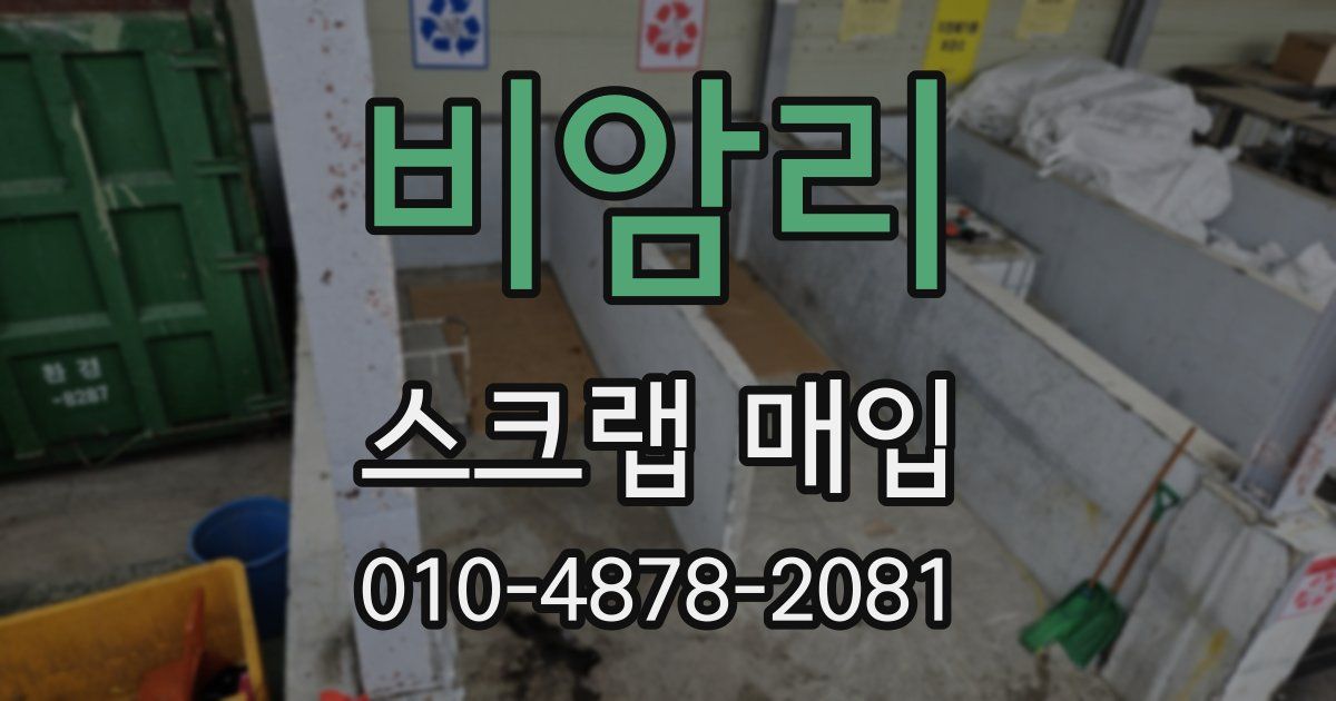 비암리 스크랩 매입