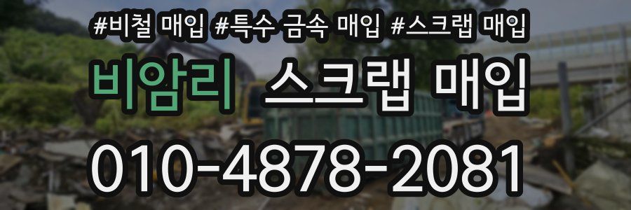 비암리 스크랩 매입