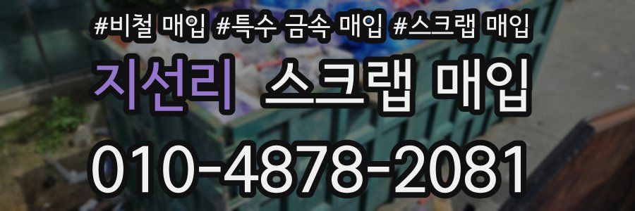 지선리 스크랩 매입