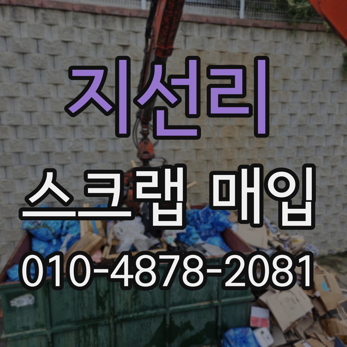 지선리 스크랩 매입