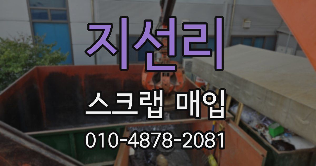지선리 스크랩 매입