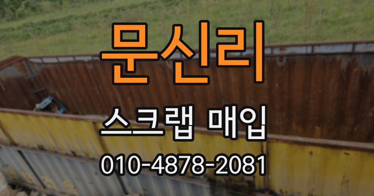 문신리 스크랩 매입