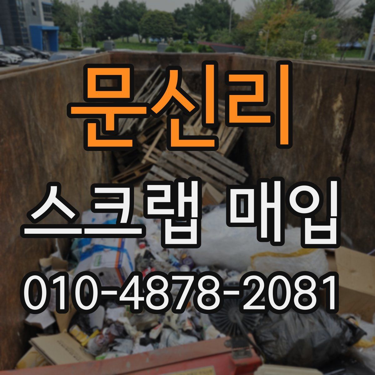 문신리 스크랩 매입