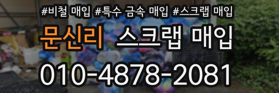 문신리 스크랩 매입
