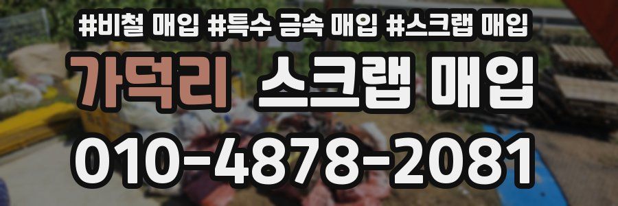 가덕리 스크랩 매입