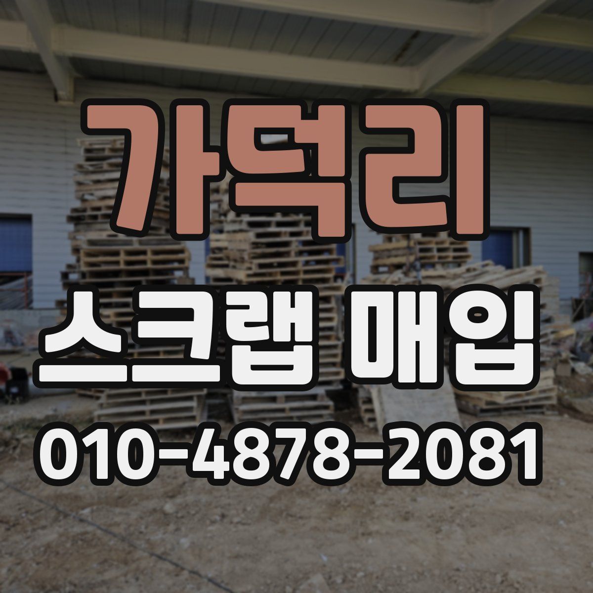가덕리 스크랩 매입