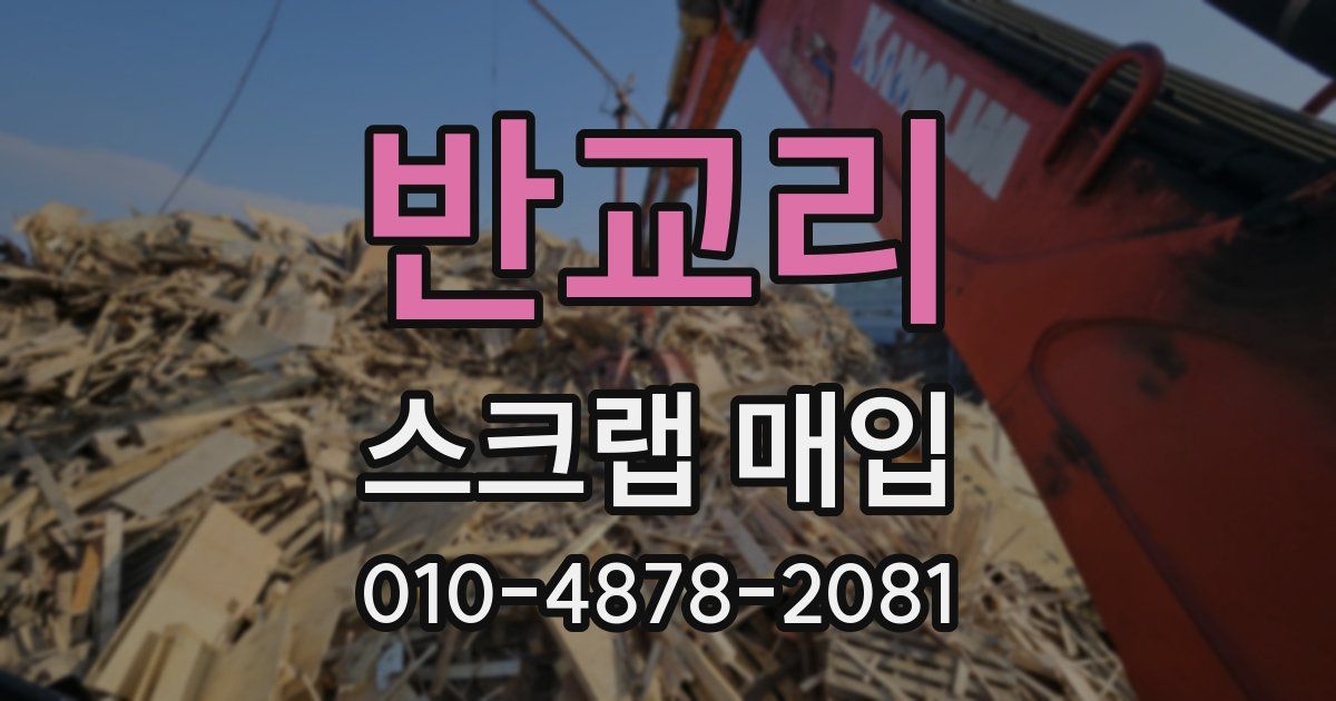 반교리 스크랩 매입