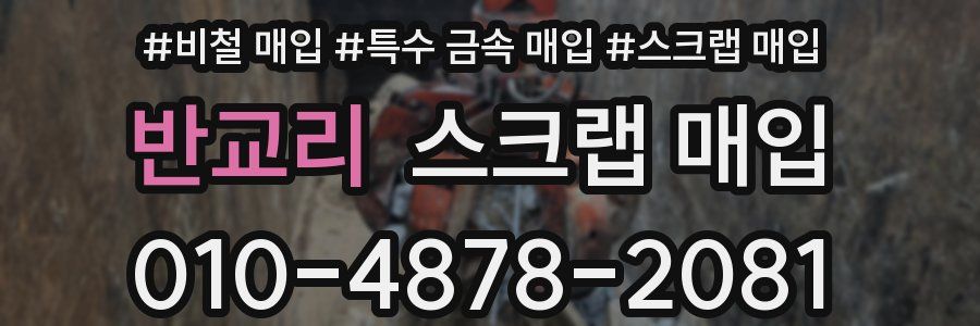 반교리 스크랩 매입