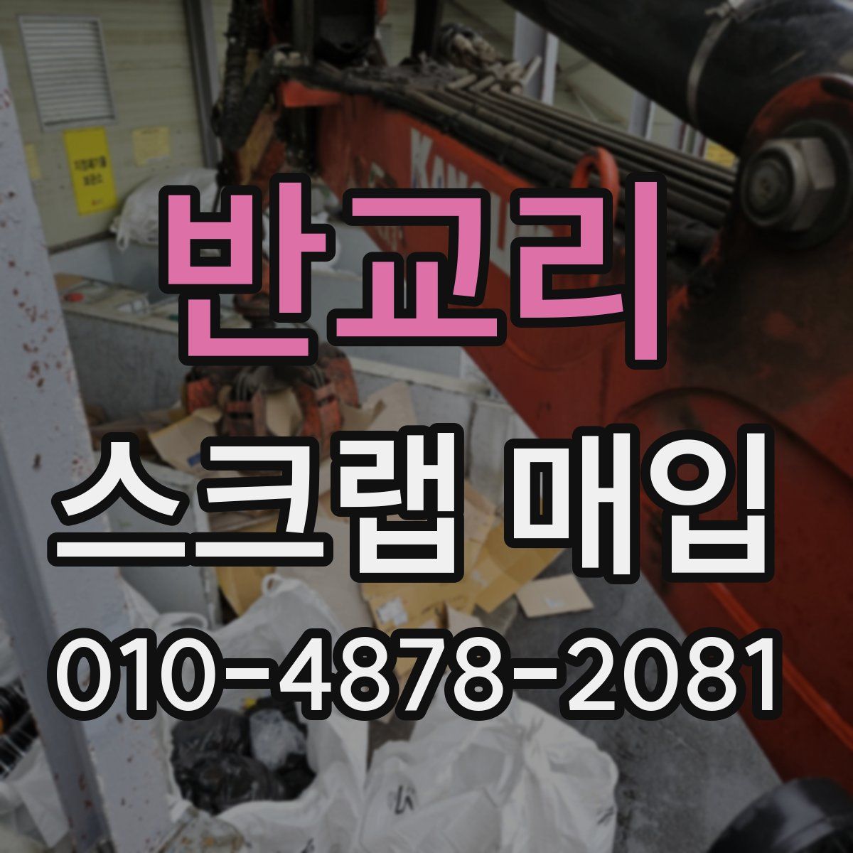 반교리 스크랩 매입