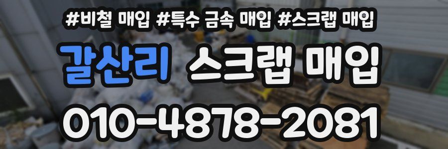 갈산리 스크랩 매입