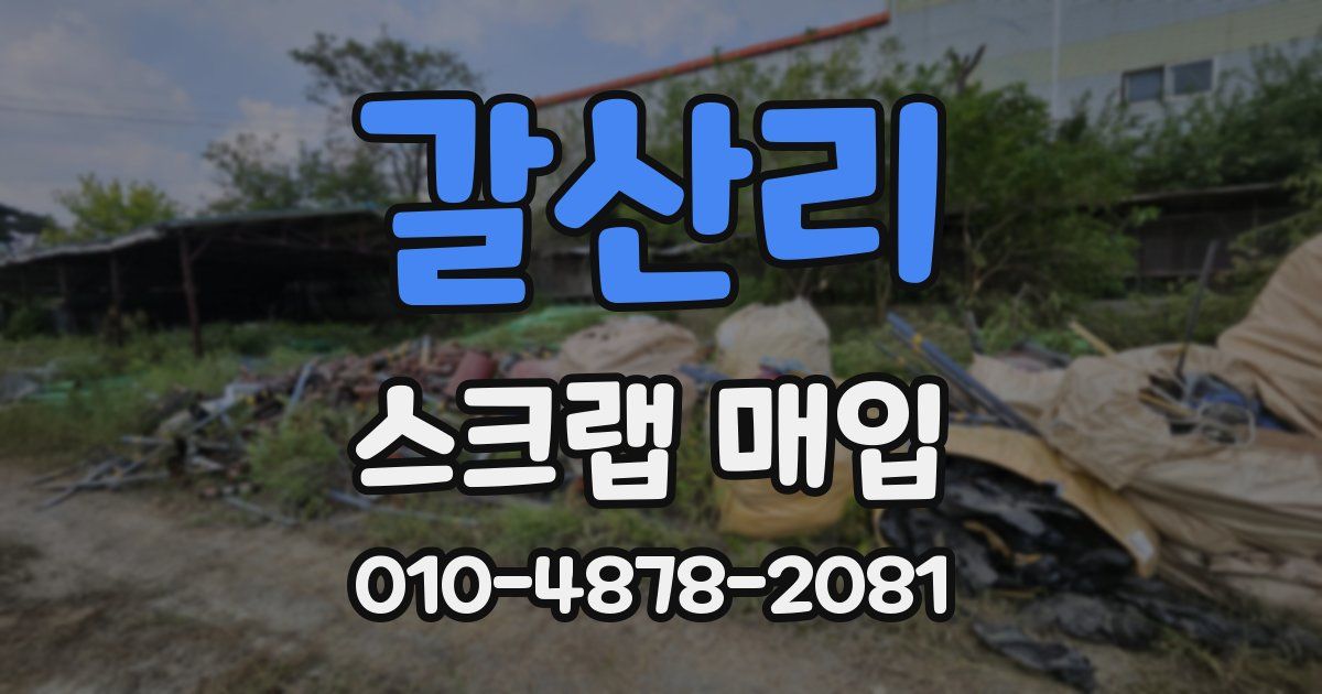 갈산리 스크랩 매입