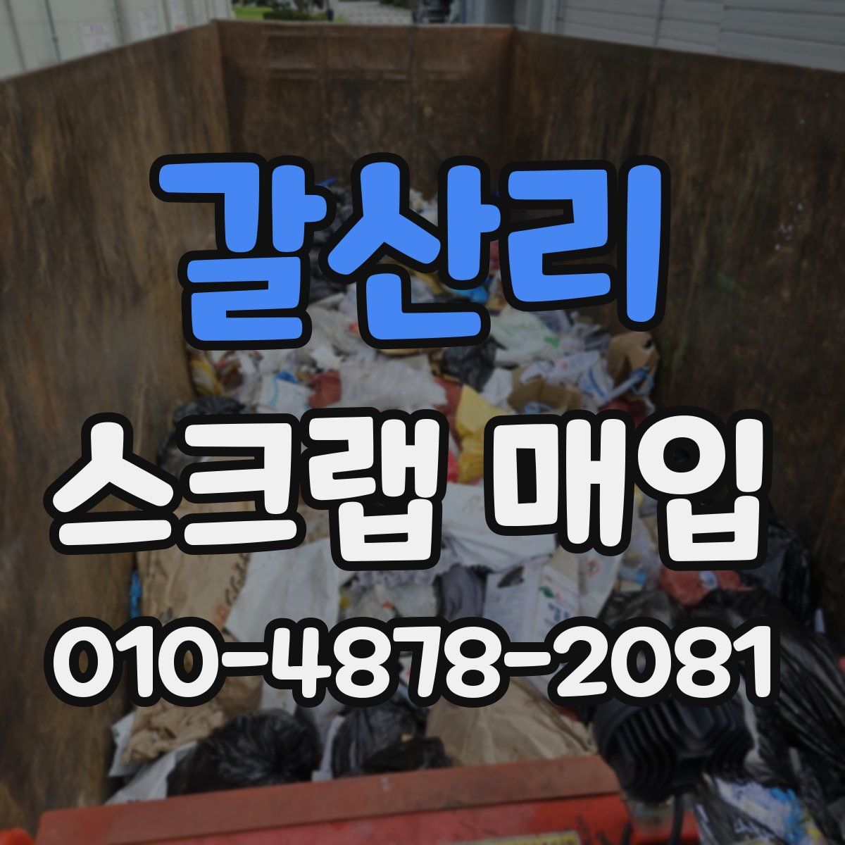 갈산리 스크랩 매입