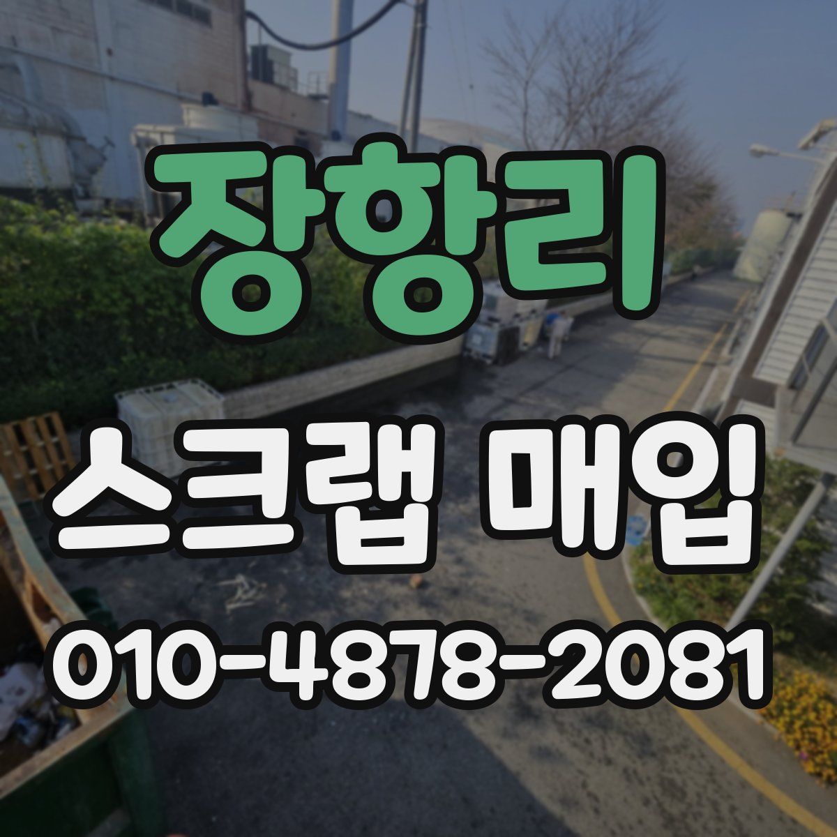 장항리 스크랩 매입