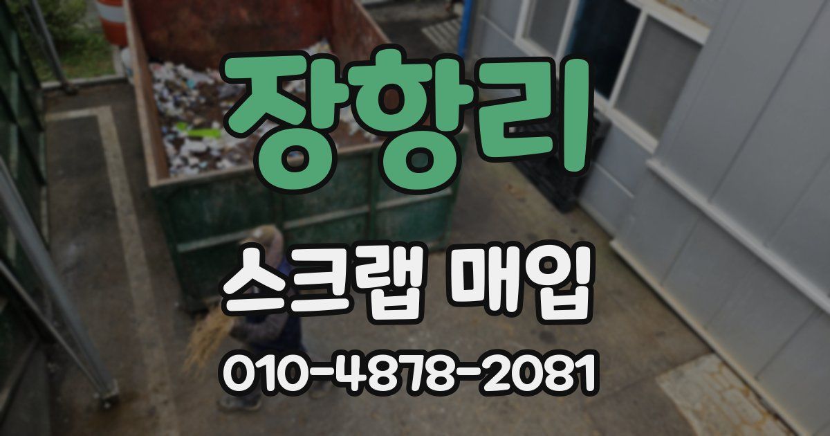 장항리 스크랩 매입