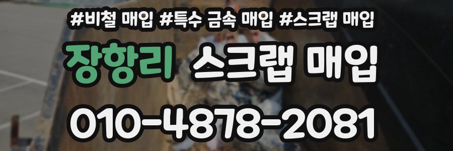장항리 스크랩 매입