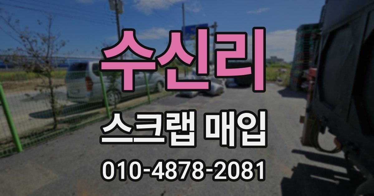 수신리 스크랩 매입