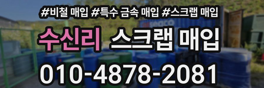 수신리 스크랩 매입