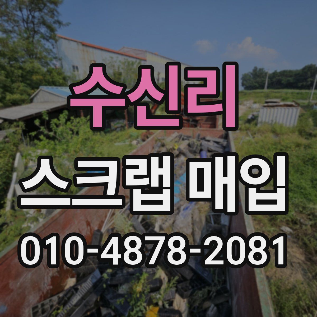 수신리 스크랩 매입