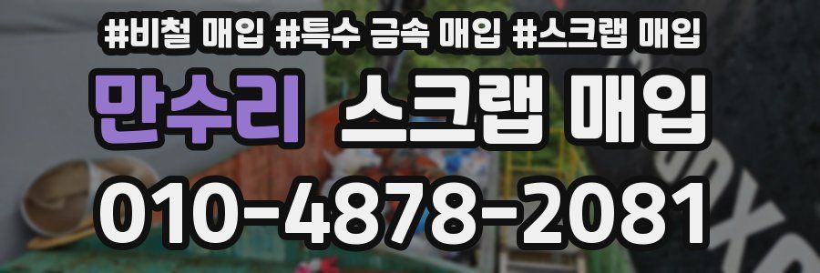 만수리 스크랩 매입