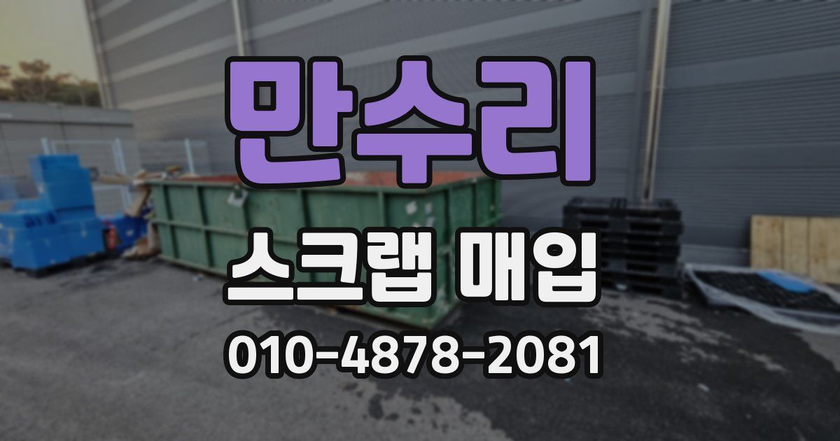 만수리 스크랩 매입